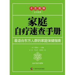 家庭自療速查手冊