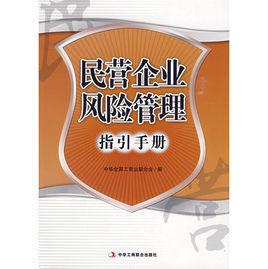 民營企業風險管理指引手冊