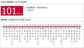 石家莊公交101路