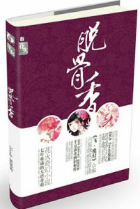 脫骨香[fresh果果所著圖書]