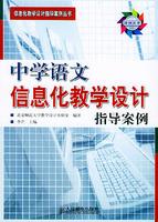 中學語文信息化教學設計指導案