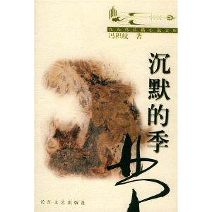 《沉默的季節》