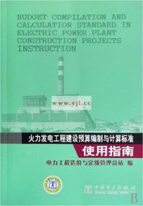 火力發電工程建設預算編制與計算標準