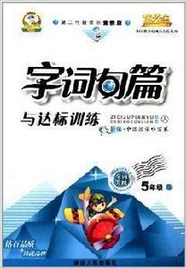 字詞句篇與達標訓練 字詞句篇與達標訓練