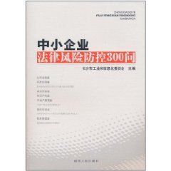 中小企業法律風險防控300問