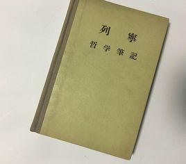 哲學筆記[列寧著作]