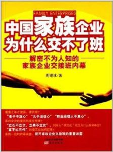 中國家族企業為什麼交不了班