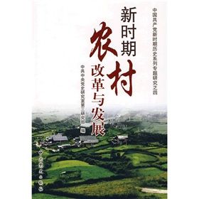 《新時期農村改革與發展》