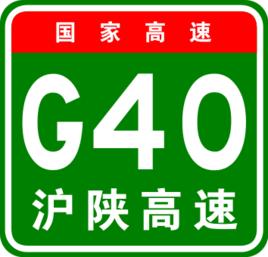 滬陝高速公路