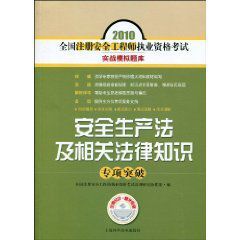 2010全國註冊安全工程師執業資格考試實戰模擬題庫:安全生產法及相關法律知識專項突破