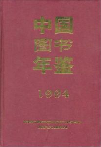 中國圖書年鑑(1994)