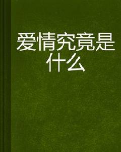 愛情究竟是什麼[我是西門著言情小說]