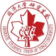 同濟大學研究生會LOGO