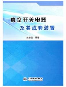 真空開關電器及其成套裝置