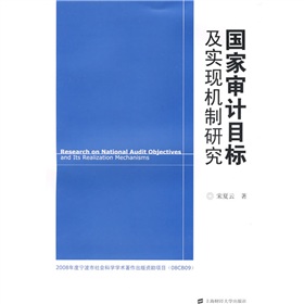 國家審計目標及實現機制研究