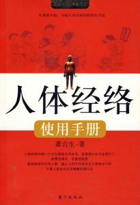 《人體經絡使用手冊》