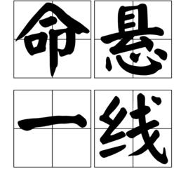 命懸一線[漢語成語]