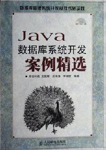 Java資料庫系統開發案例精選