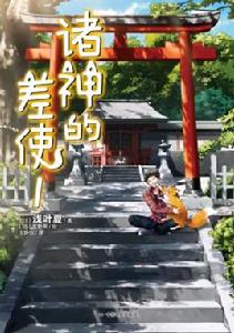 諸神的差使[淺葉夏著作的輕小說]