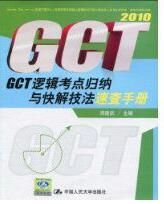 2010GCT邏輯考點歸納與快解技法速查手冊