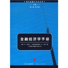 《金融經濟學手冊》