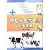 《防控人獸共患病必備手冊》