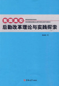 我國高校後勤改革理論與實踐探索