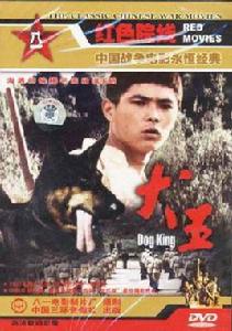 犬王[1993年抗日題材影片]