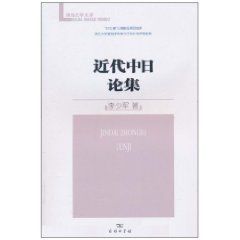 近代中日論集