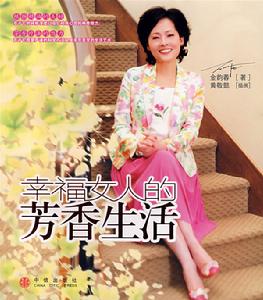 《幸福女人的芳香生活》