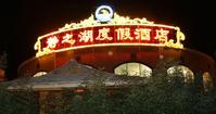 北京靜之湖溫泉度假酒店