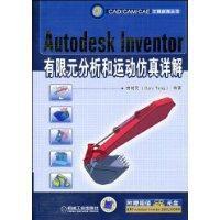 AutodeskInventor有限元分析和運動仿真詳解