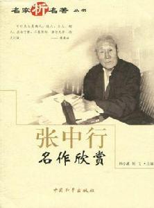 名家析名著叢書：張中行名作欣賞