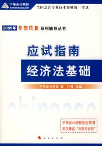 2009年初級會計資格考試應試指南