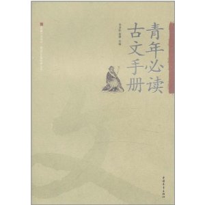 青年必讀古文手冊