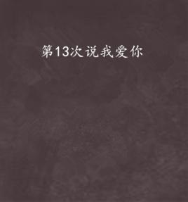 第13次說我愛你