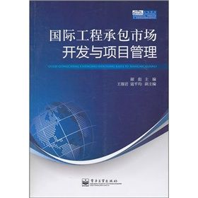 《國際工程承包市場開發與項目管理》