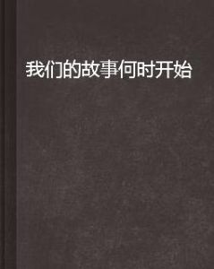 我們的故事何時開始