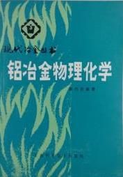 《鋁冶金物理化學》