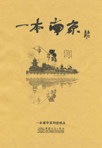 《一本南京》