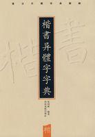 楷書異體字字典