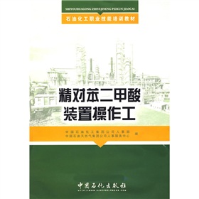 石油化工職業技能培訓教材：精對苯二甲酸裝置操作工