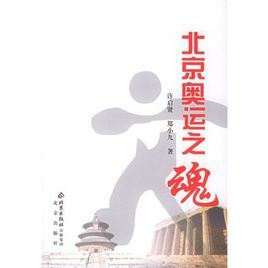 北京奧運之魂