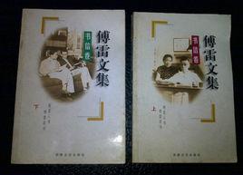 傅雷文集-書信卷（上下）