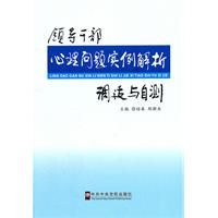 《領導幹部心理問題實例解析調適與自測》