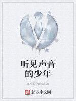 聽見聲音的少年 聽見聲音的少年
