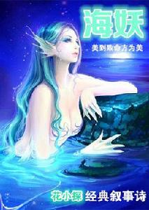 海妖[作家花小探的一首敘事詩]