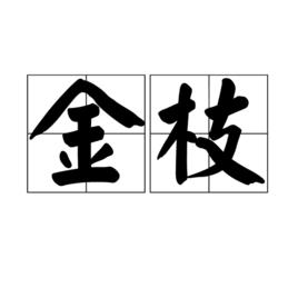 金枝[漢語釋義]