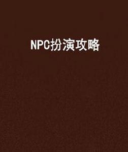 NPC扮演攻略