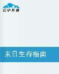 末日生存指南[連載於起點中文網的一部小說]